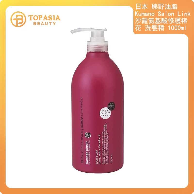 日本 熊野油脂 Kumano Salon Link 沙龍氨基酸修護椿花 洗髮精 1000ml