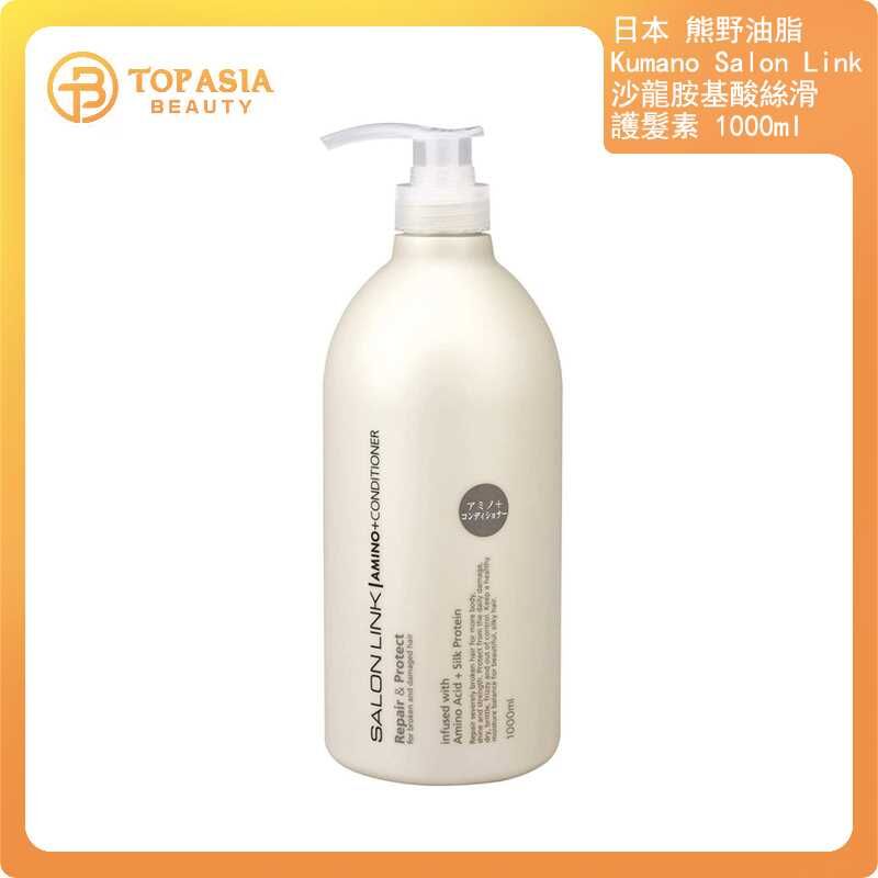 日本 熊野油脂 Kumano Salon Link 沙龍胺基酸絲滑 護髮素 1000ml
