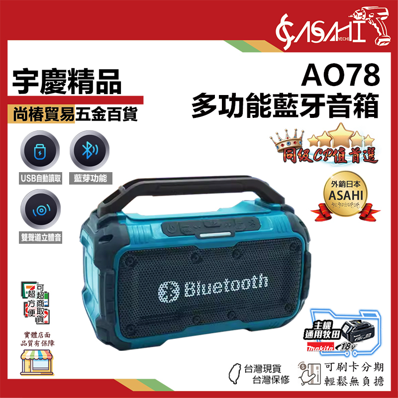 附發票｜AO78｜多功能藍牙音箱 牧田 18v/21V 藍牙鋰電音箱 藍牙無線音響 無刷 USB充電輸入