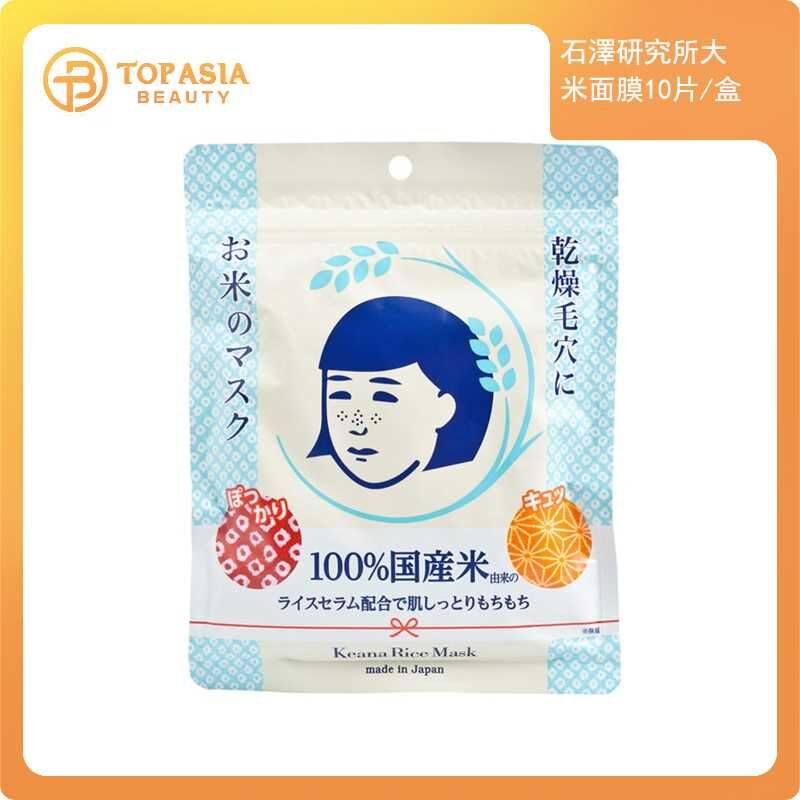 石澤研究所大米面膜10片 07/2028