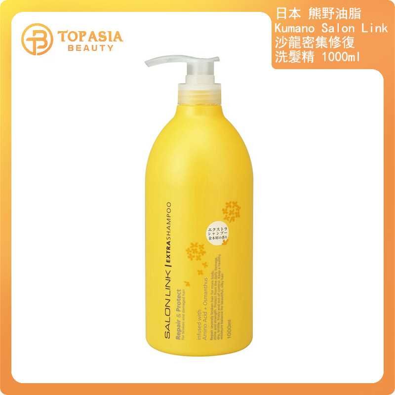 日本熊野油脂 Kumano Salon Link 沙龍密集修復 洗髮精 1000ml