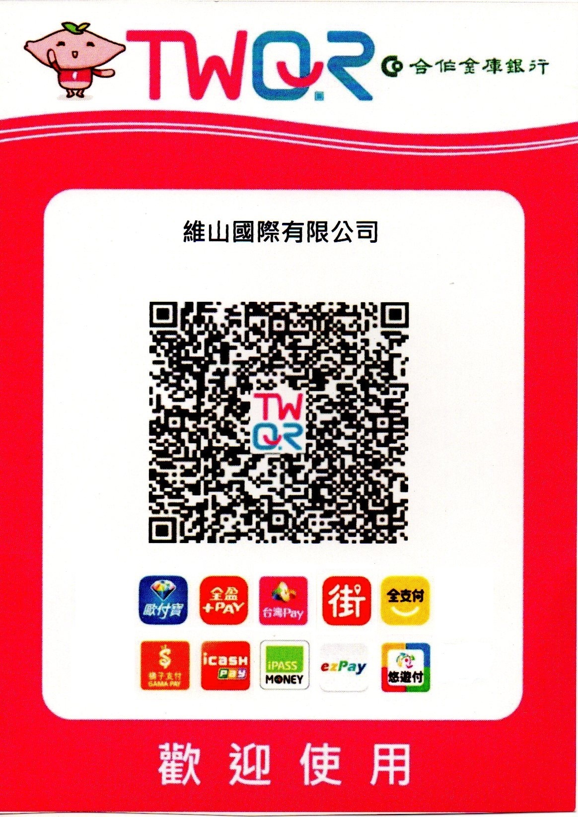 歡迎使用多元支付PAY