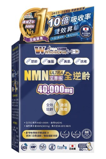 WholeLove MED愛完全醫學系列- 全逆齡至尊版 NMN 40,000mg (80粒)