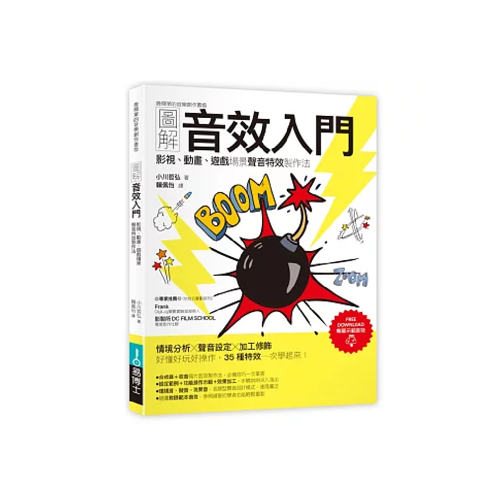 易博士 /圖解音效入門 — 三峽錄音 / 音響