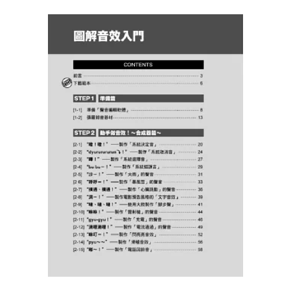 易博士 /圖解音效入門 第 3 張圖片｜三峽錄音 / 音響