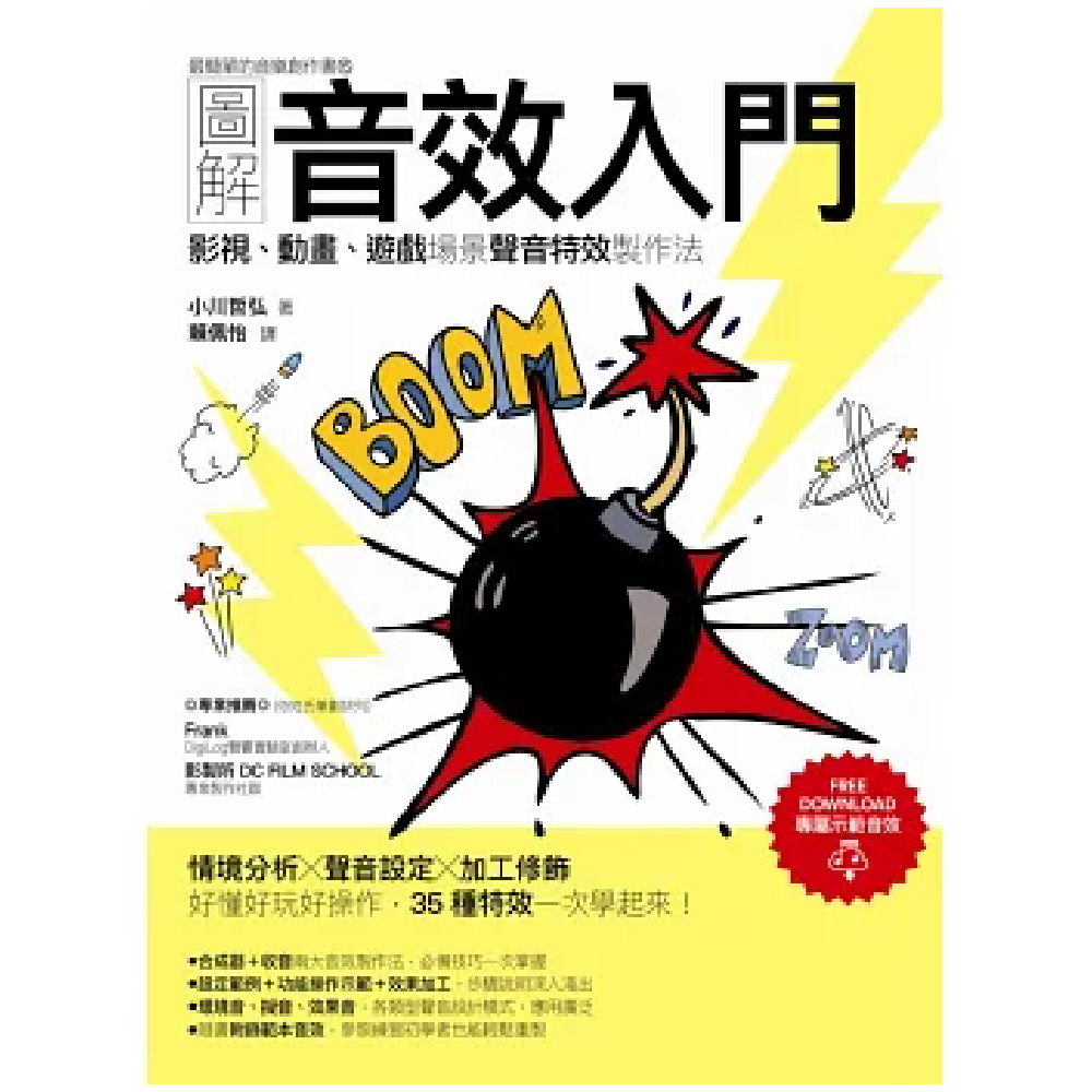 易博士 /圖解音效入門 第 2 張圖片｜三峽錄音 / 音響