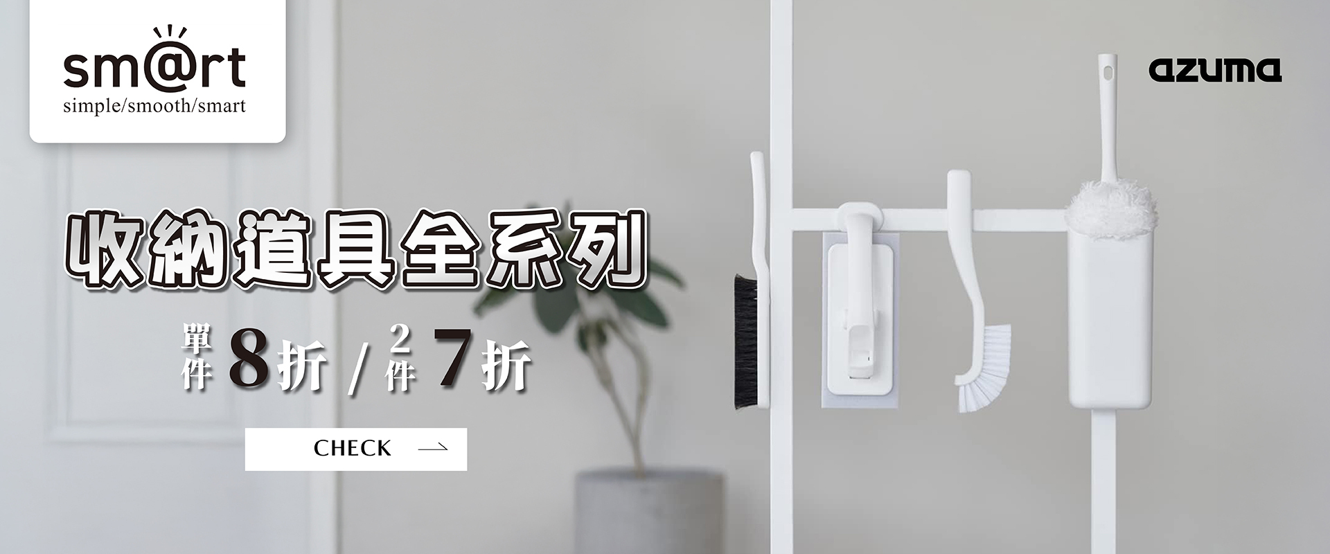 ⑪月｜Azuma sm@rt ・bestco冰箱收納道具全系列，單件8折，2件7折