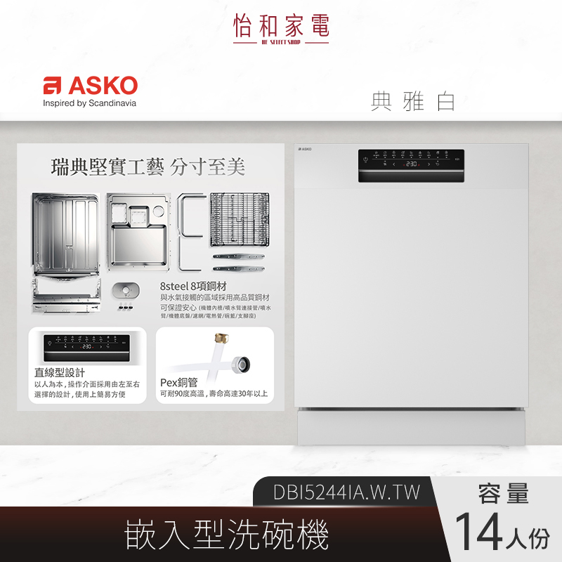 【結帳現折】瑞典ASKO 14人份 嵌入式洗碗機 典雅白 220V DBI5244IA.W.TW