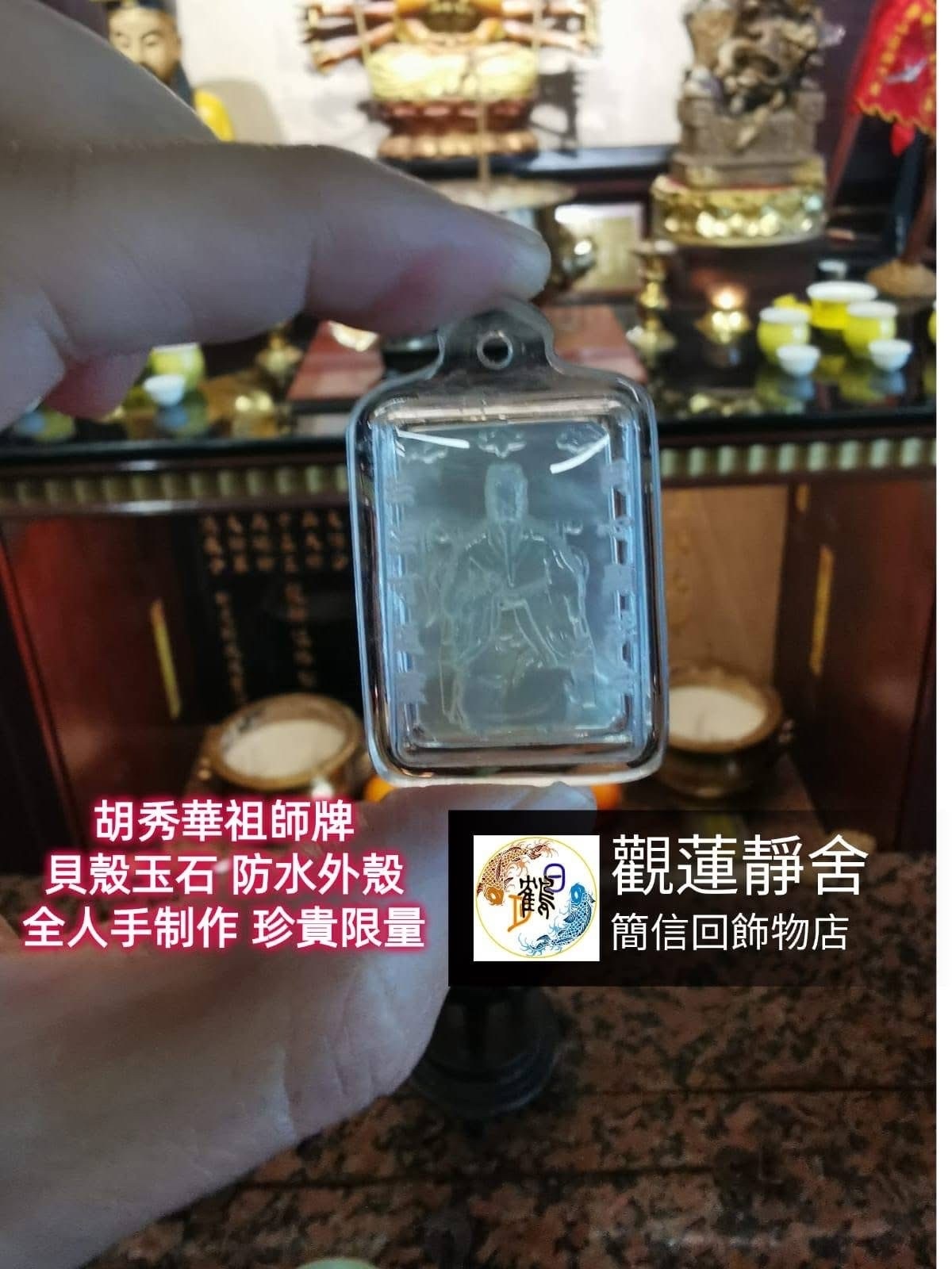 胡秀華祖師牌 (貝殼玉石）