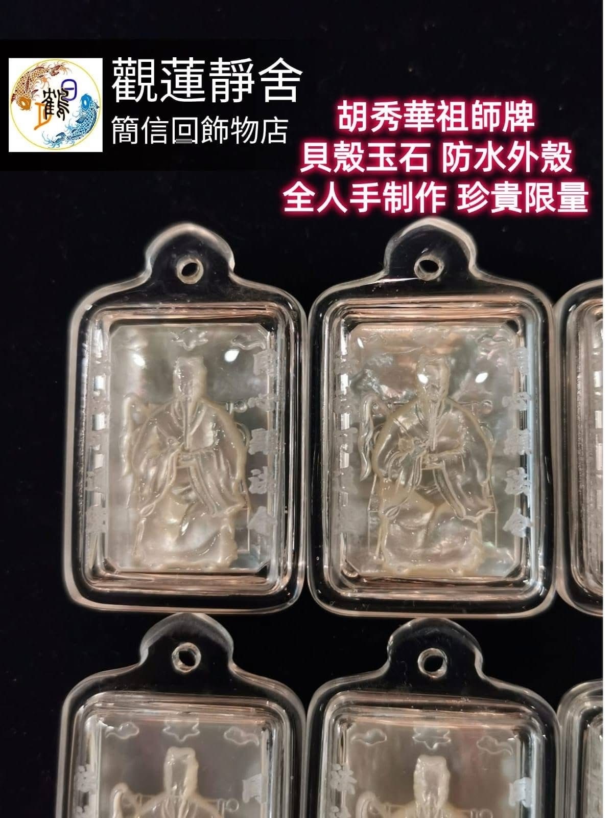 胡秀華祖師牌 (貝殼玉石）