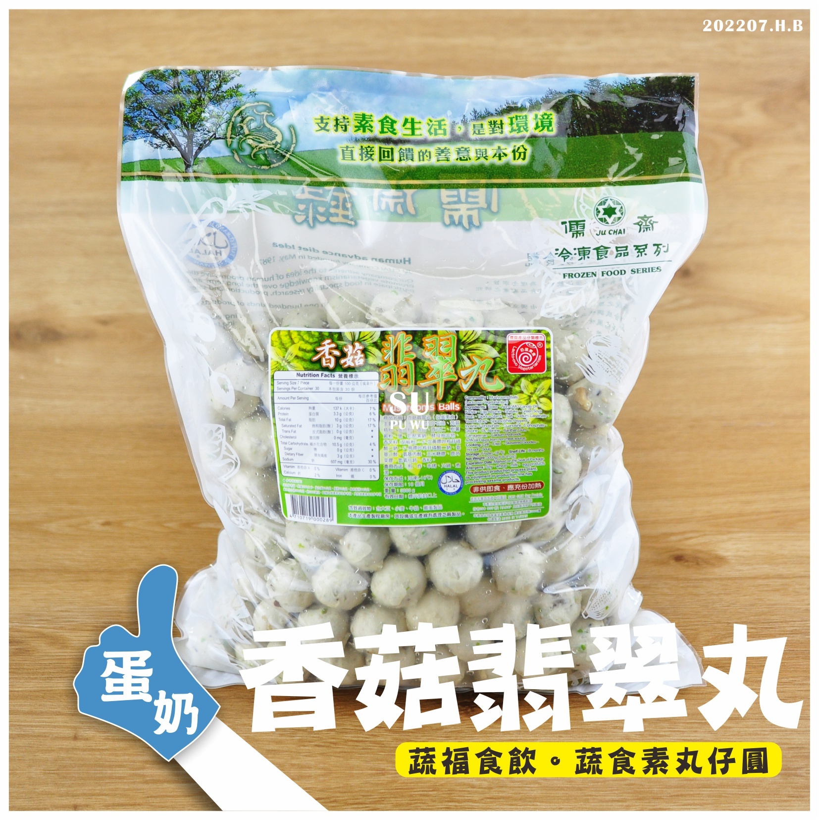 〔儒齋〕香菇翡翠丸【量販包】