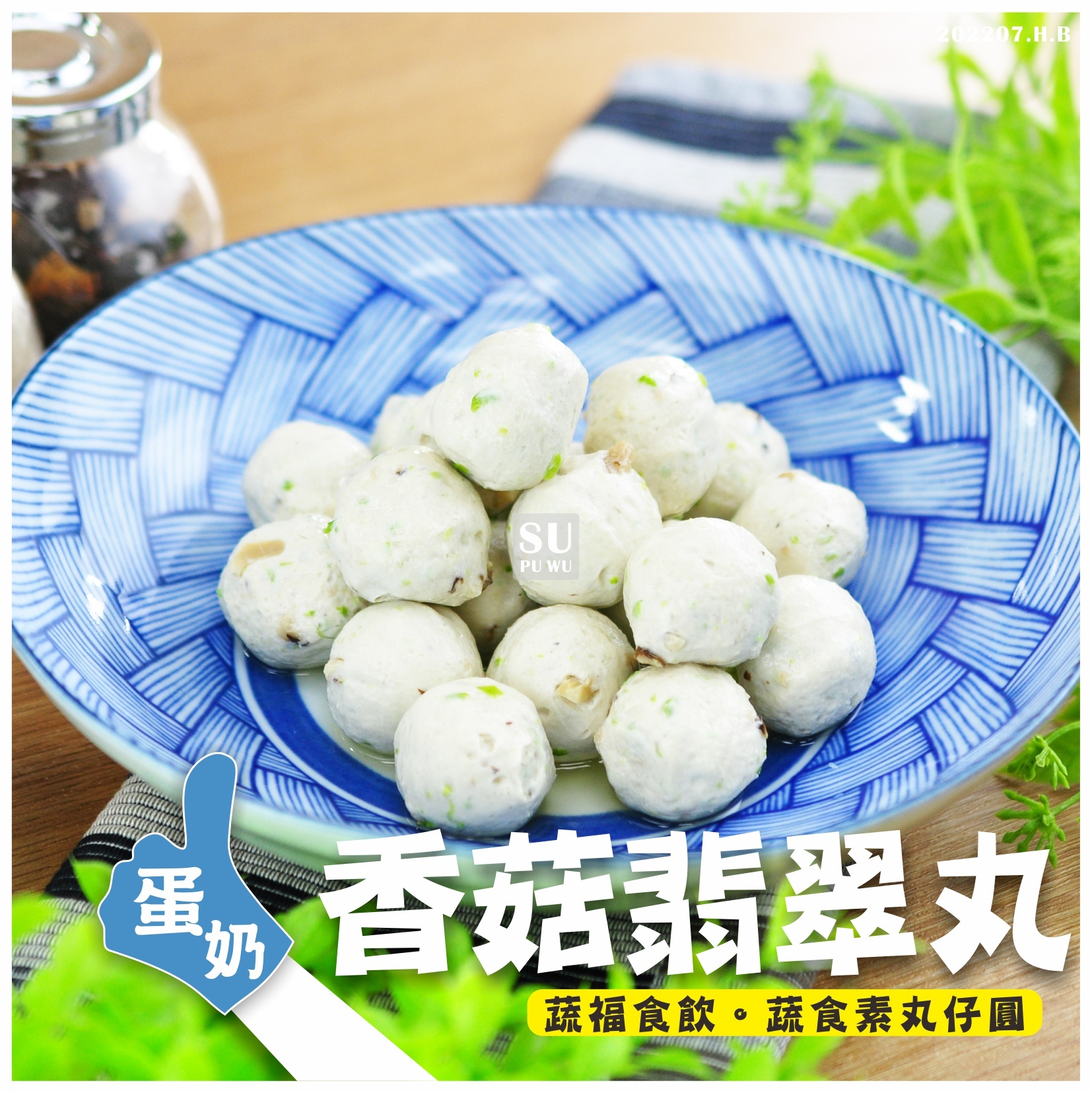 〔儒齋〕香菇翡翠丸【量販包】