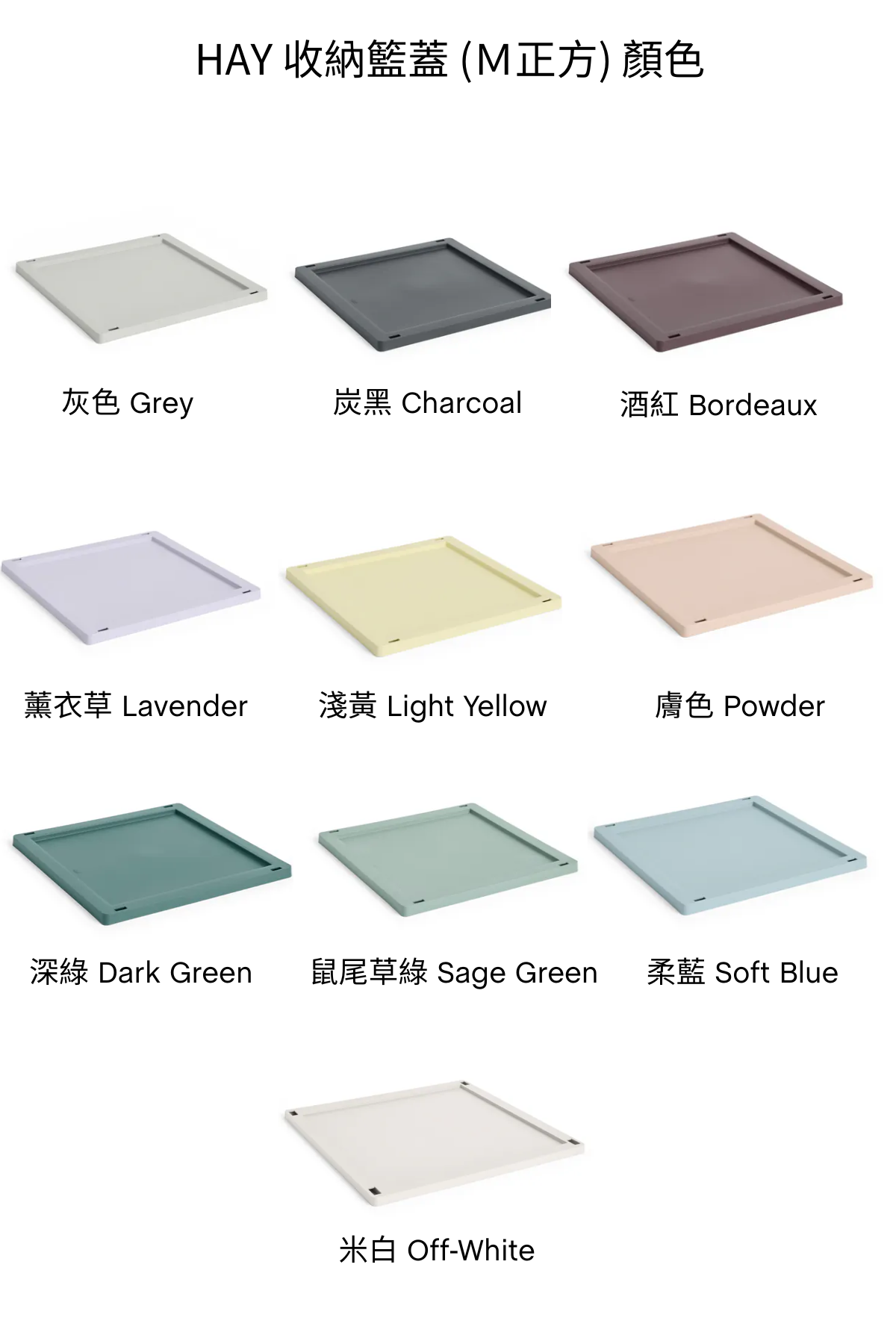 顏色-HAY colour crate蓋子M正方