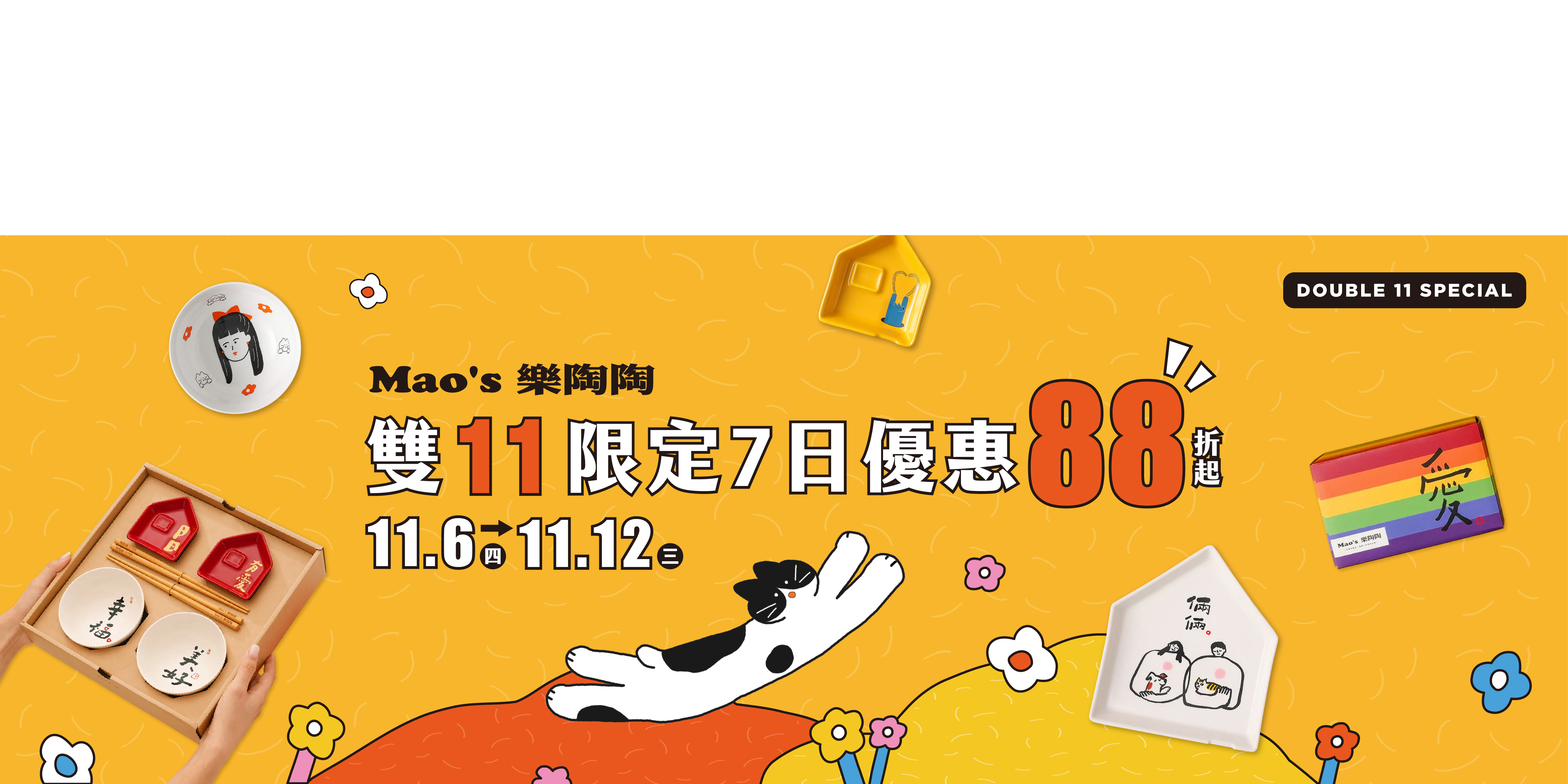 Mao's樂陶陶，雙11限定優惠。