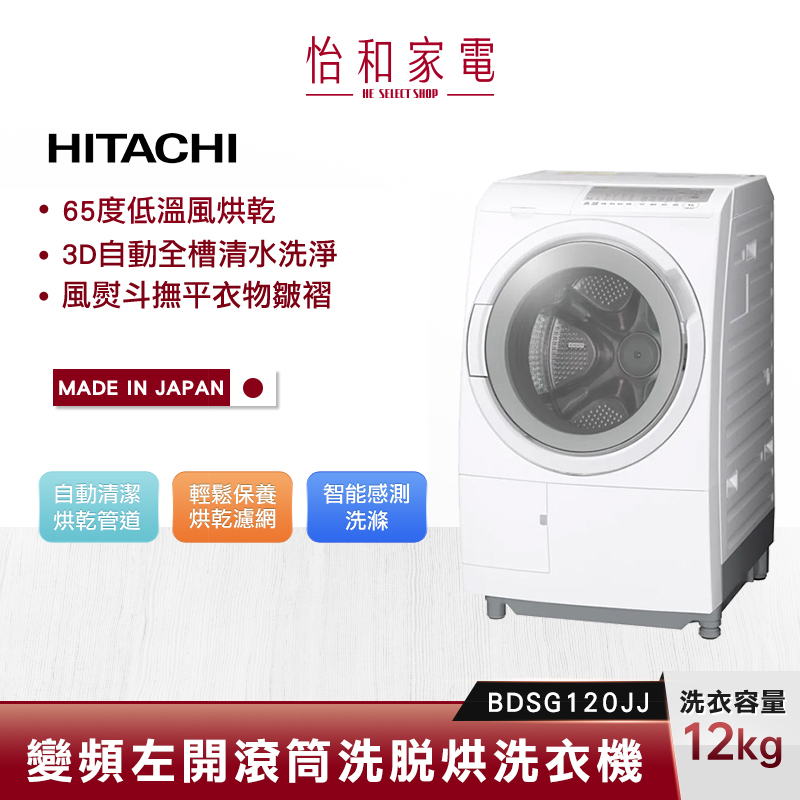 【結帳現折】HITACHI 日立 12公斤 洗脫烘滾筒洗衣機 BD-SG120JJ 左開