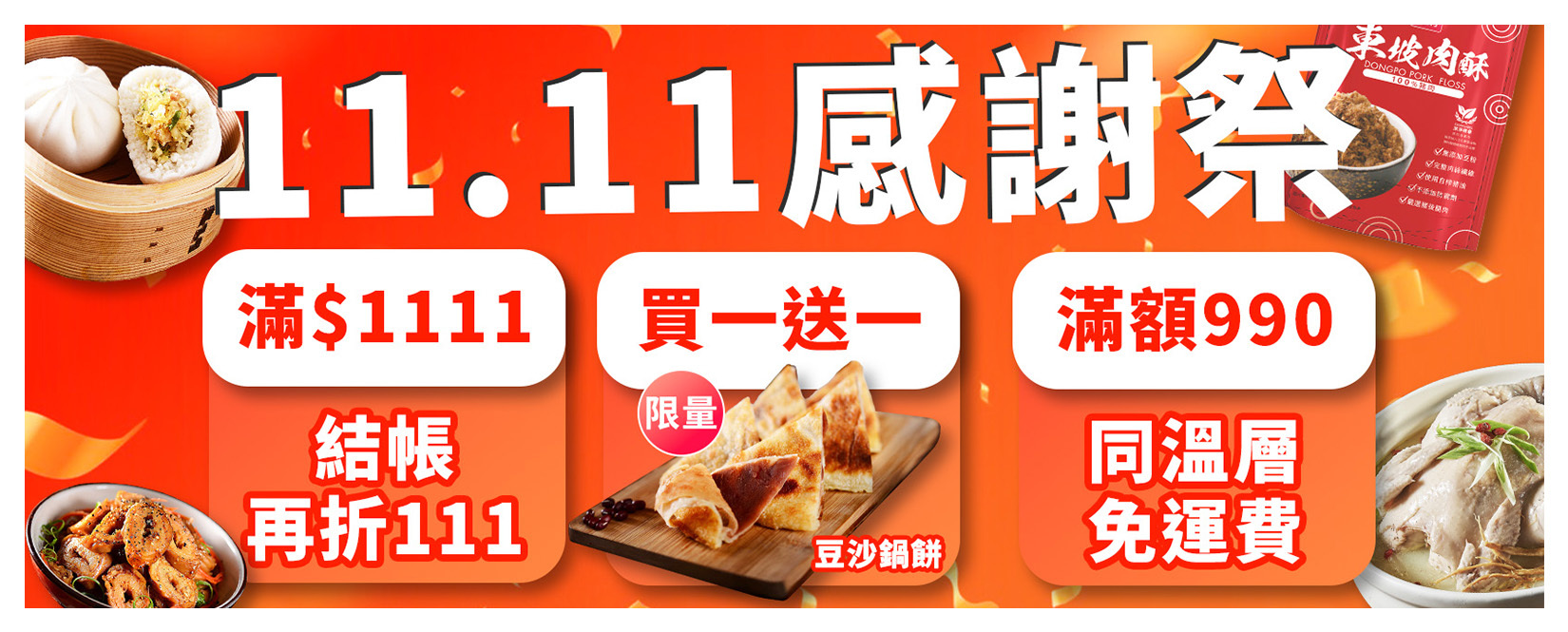 紅豆食府,雙11,1111,免運
