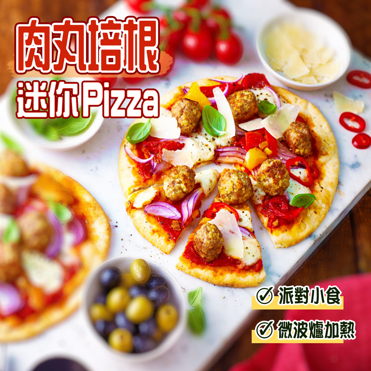 紐西蘭肉丸培根迷你Pizza (約5吋直徑)｜煙肉｜加熱即食｜薄餅｜派對小食 (急凍-18℃)