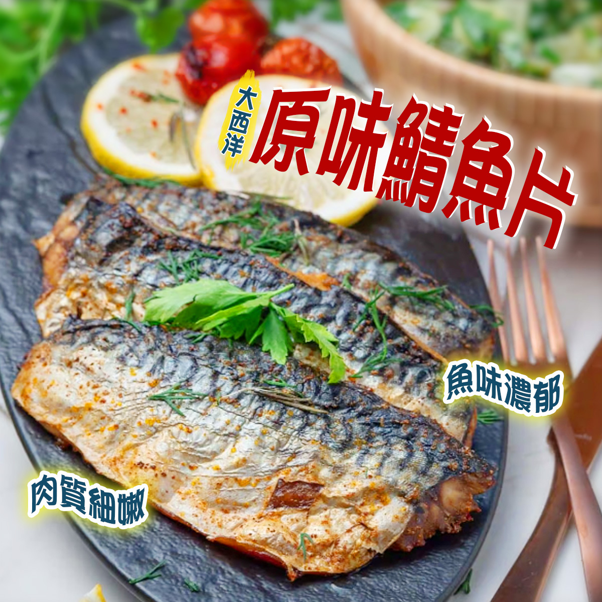 大西洋原味鯖魚片(約250-300g)｜海鮮 ｜鯖魚 ｜韓燒 ｜煎焗｜BBQ ｜燒烤｜魚柳｜居酒屋｜青花魚 (急凍-18°C)