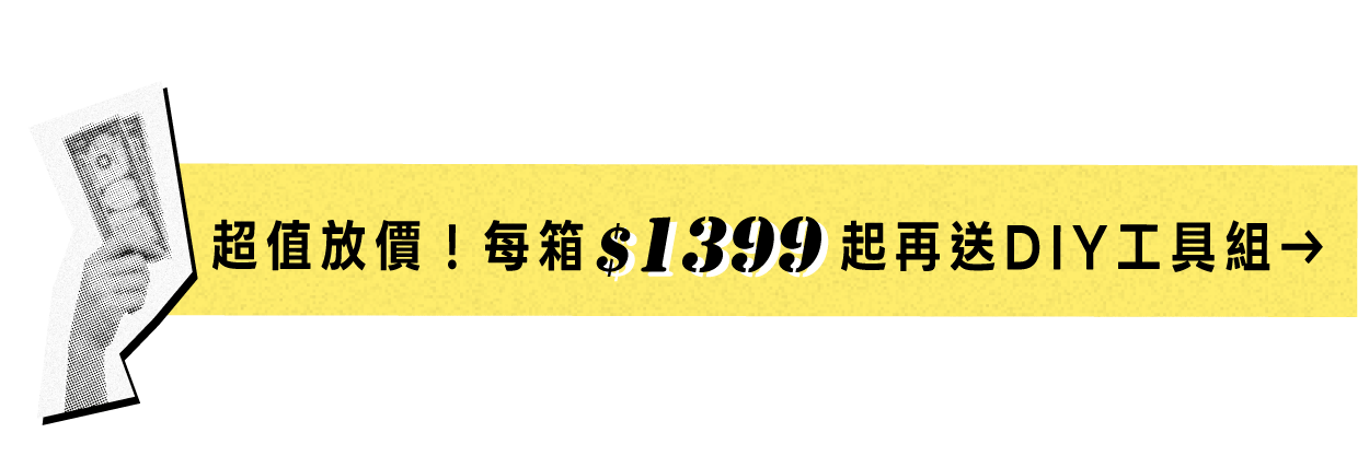 【雙十一大放價】免膠地板每箱＄1399起！再送DIY工具組