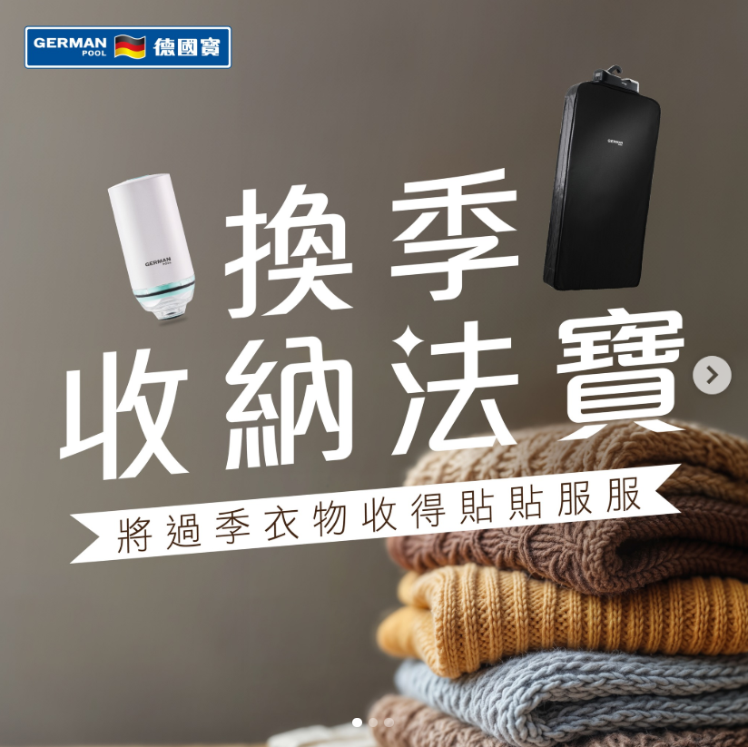 德國寶, German Pool, 換季, 收納, 抽真空, 衣物消毒, 臭氧消毒