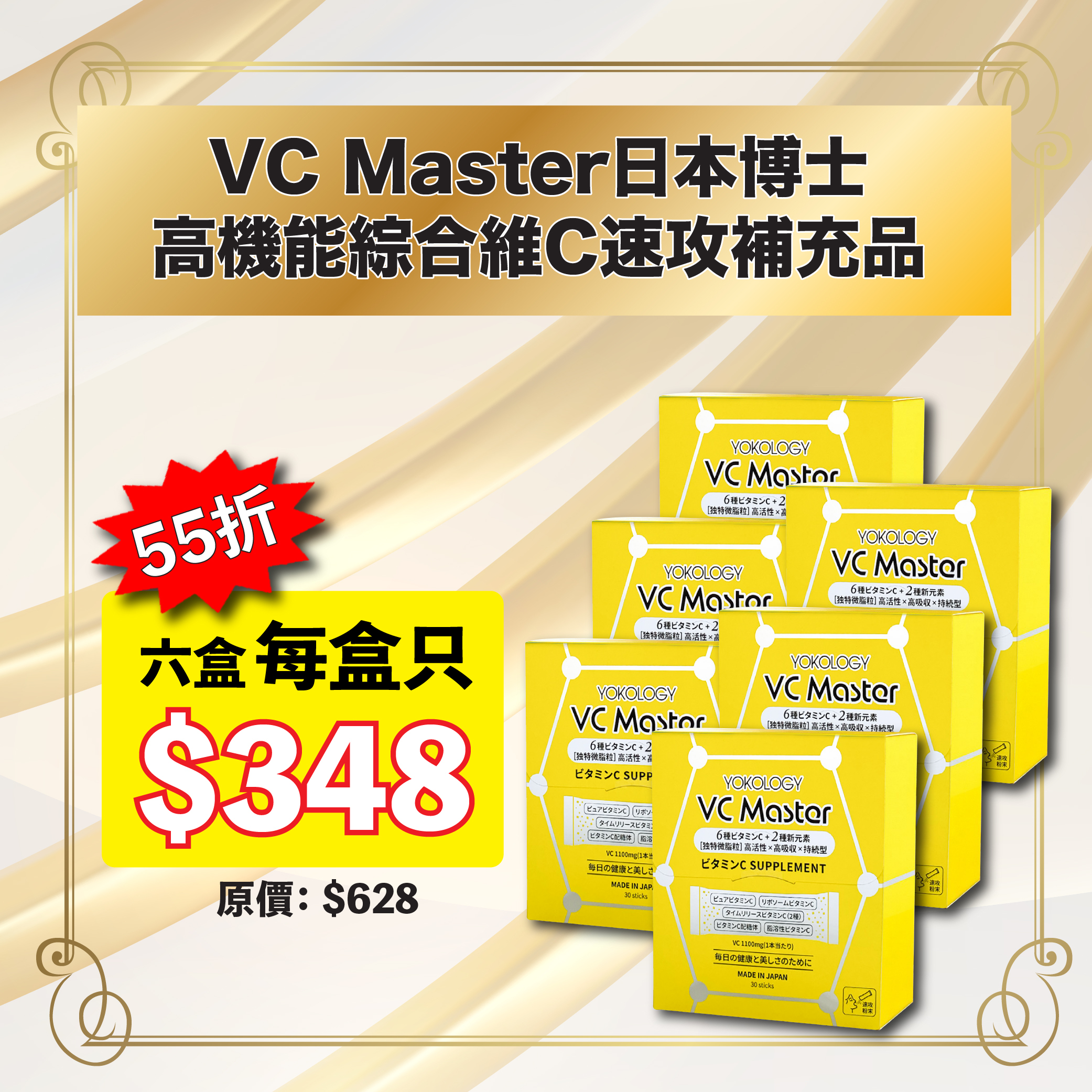 YOKOLOGY VC Master日本博士•高機能綜合維C速攻補充品（夥粒粉末狀 2.5g x 30條）/ 6盒 (原價:$3,768)