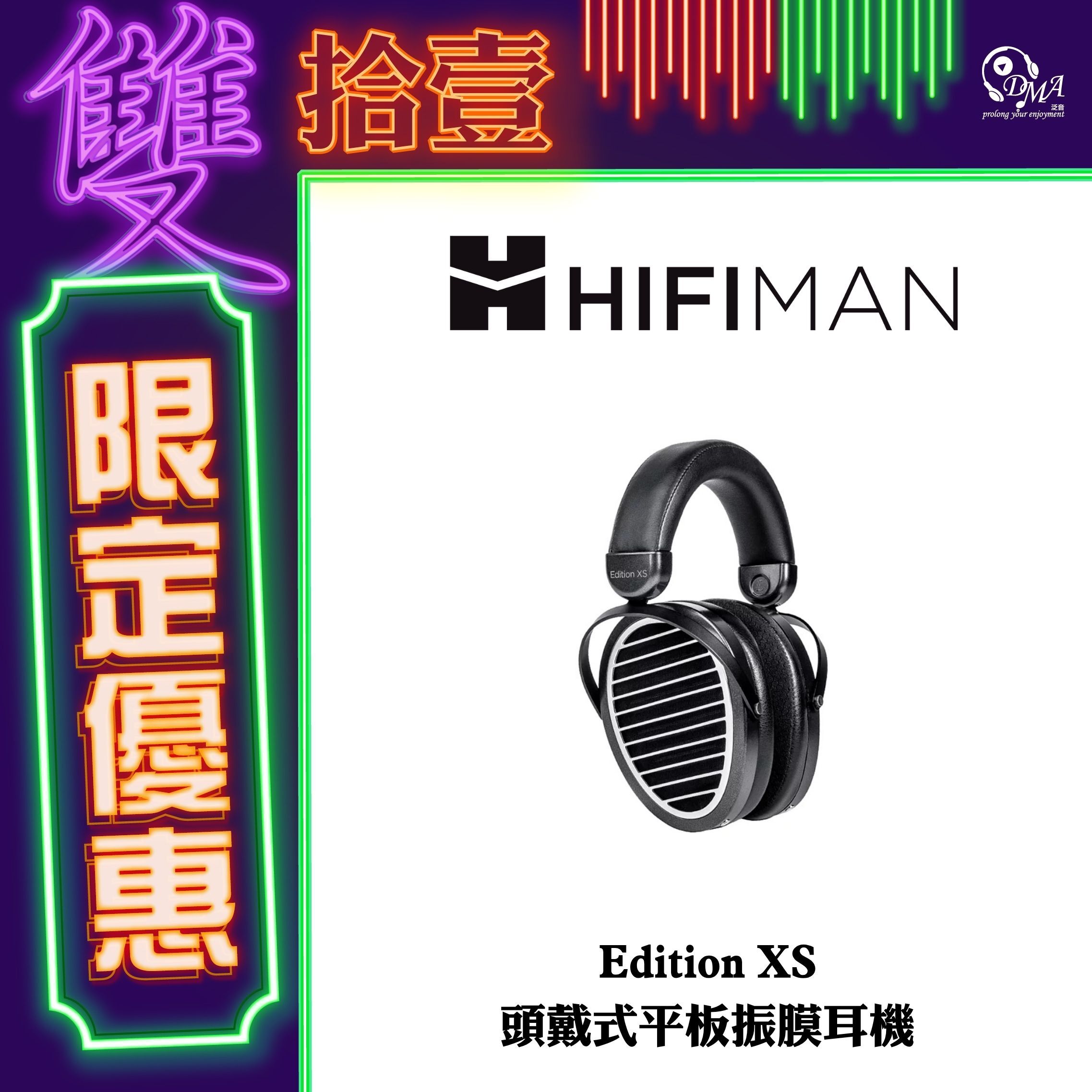 HIFIMAN Edition XS 頭戴式平板振膜耳機｜DMA 泛音