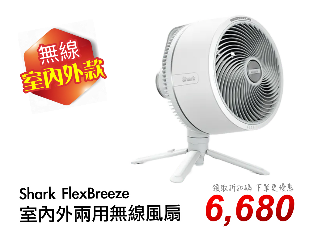 Shark FlexBreeze 室內外兩用無線風扇