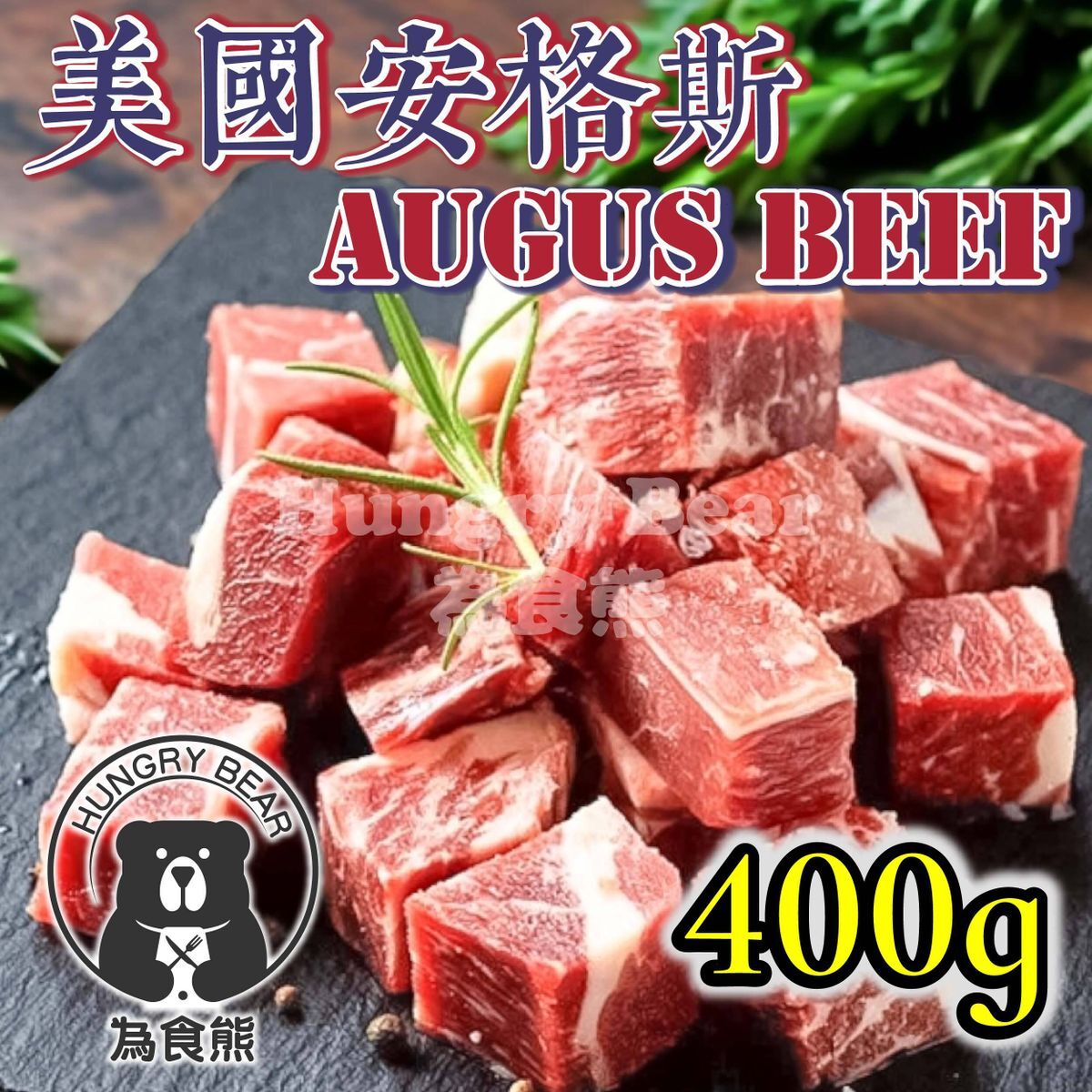 (大包黑安格斯) 美國Mr. Beef 安格斯一口牛粒 (400g)(急凍-18°C) (新舊包裝隨機發貨)
