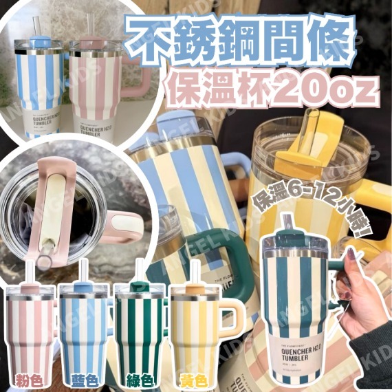 不銹鋼間條保溫杯20oz Z546（1-2星期寄出）