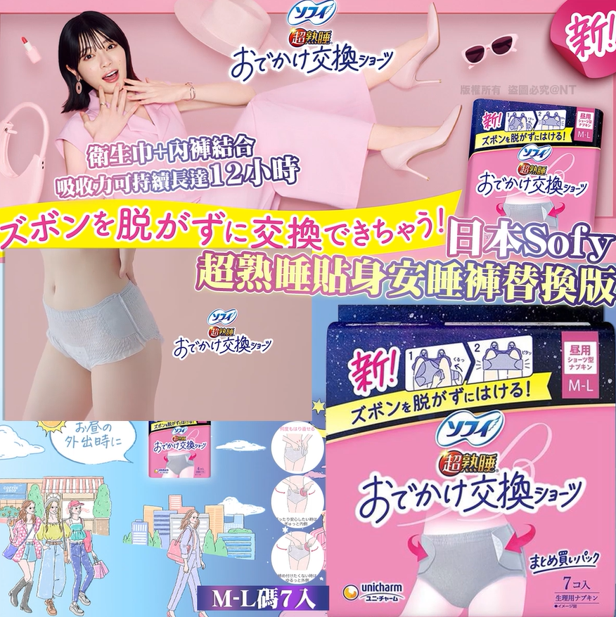 【預訂】AQ110602 日本 Sofy 超熟睡貼身安睡褲替換版 (M-L碼：7條入)