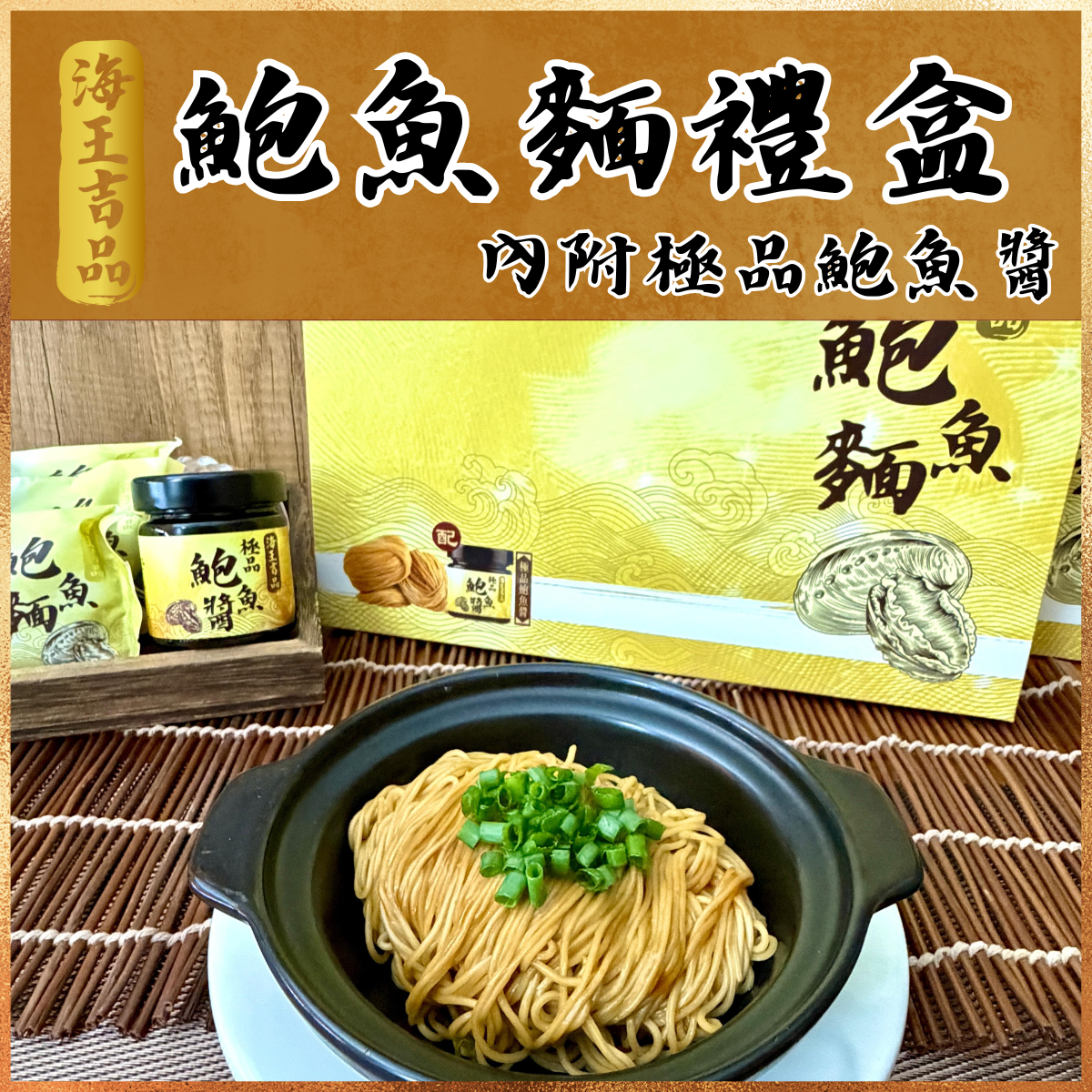 海王吉品鮑魚麵禮盒 (6個裝|內附鮑魚醬）