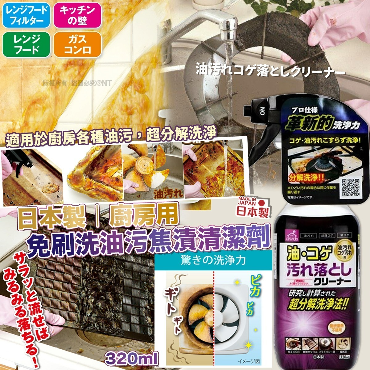 【預訂】AQ110603 日本製廚房用免刷洗油污焦漬清潔劑 320ml