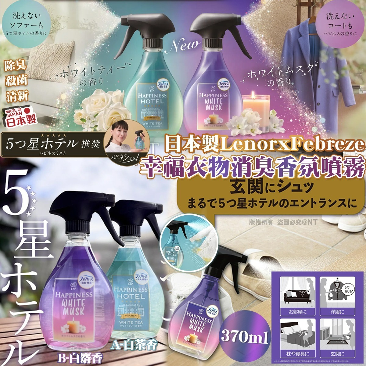 【預訂】AQ110604 日本製 Lenor x Febreze 幸福衣物消臭香氛噴霧 370ml