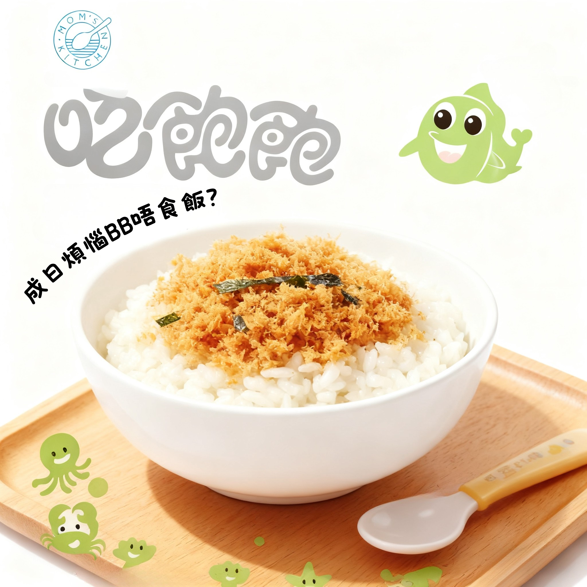 媽媽的廚房 飽飽金槍魚鬆(海苔味) 4入