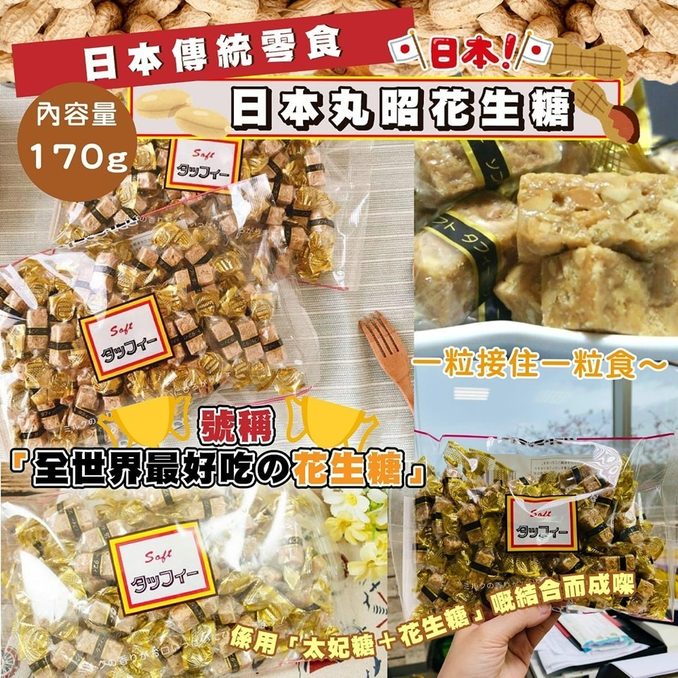 【預訂】AQ110605 日本丸昭花生糖 (1套2包)