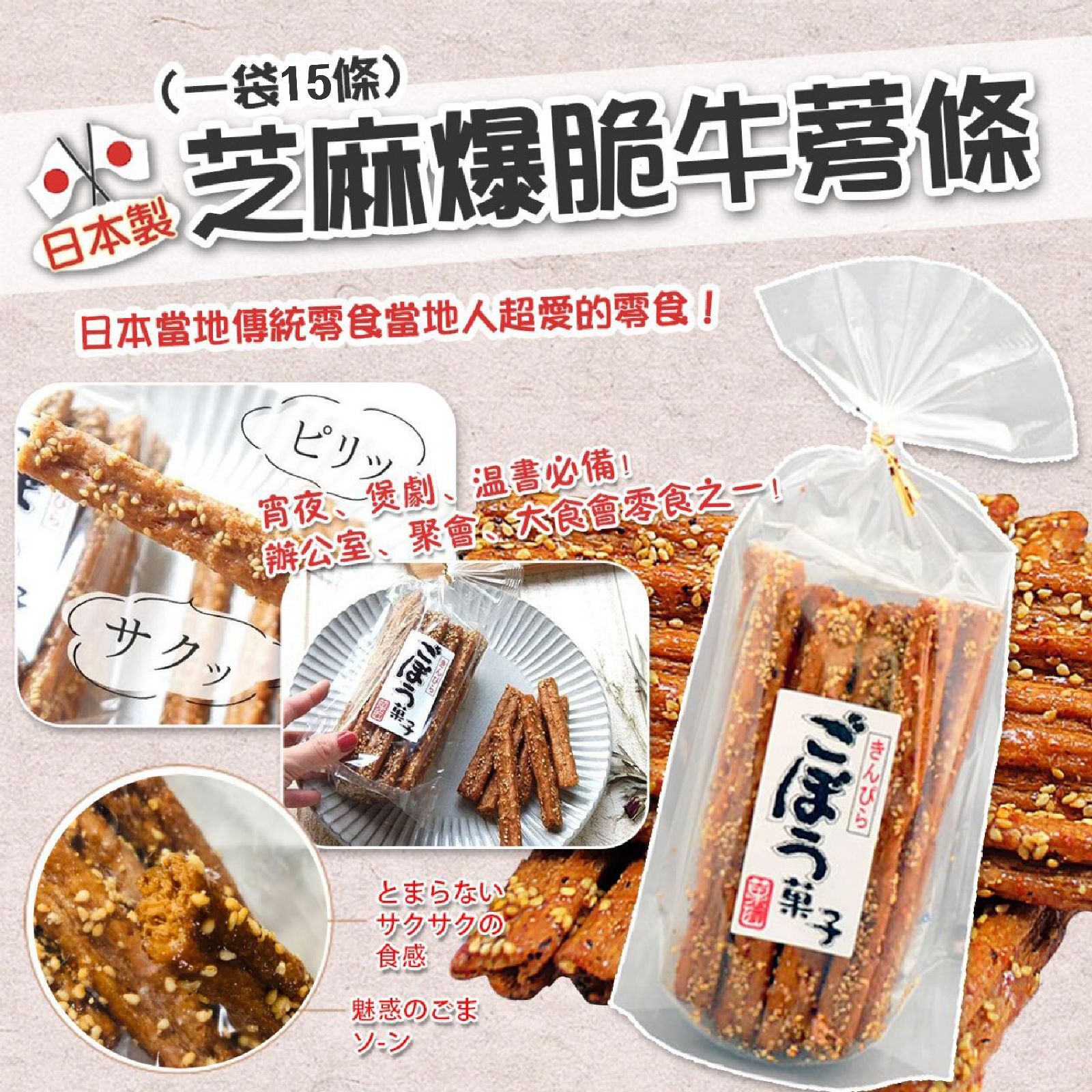 【預訂】AQ110606 日本製芝麻爆脆牛蒡條 (1袋15條)