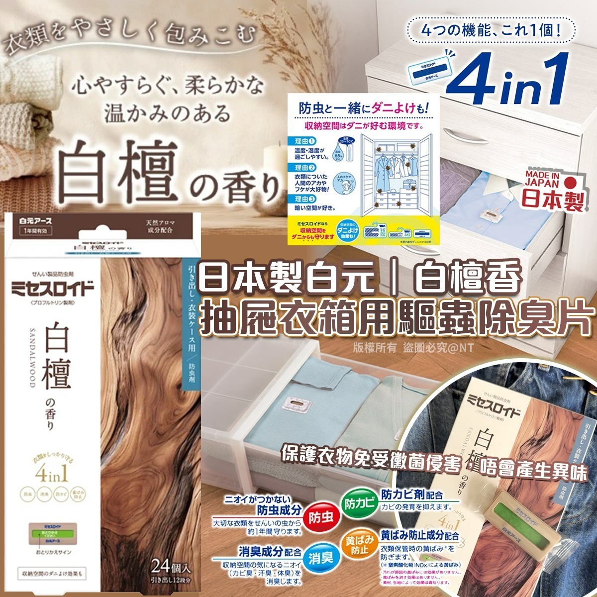 【預訂】AQ110607 日本製白元白檀香抽屜衣箱用驅蟲除臭片 (24入)