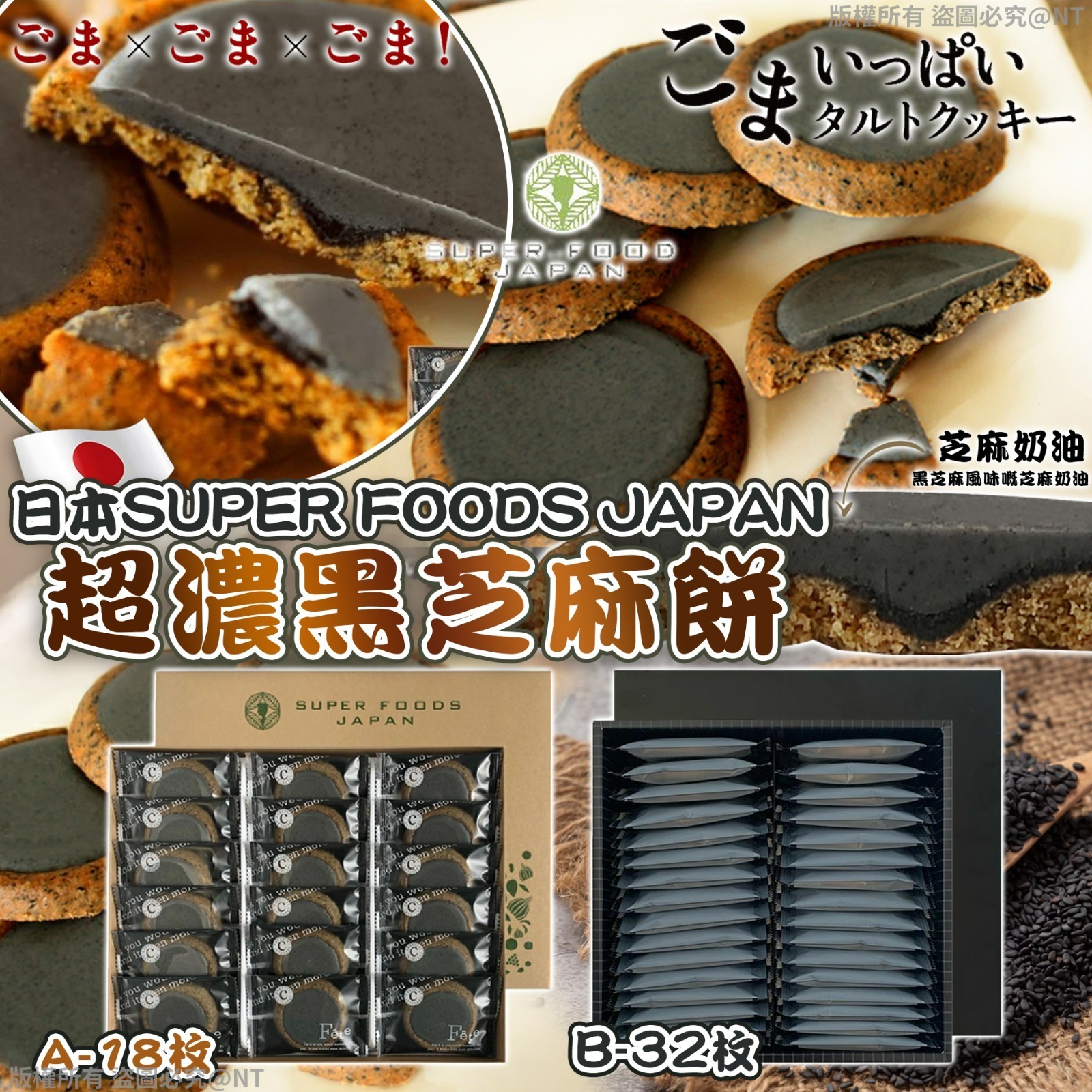 【預訂】AQ110608 日本 SUPER FOODS JAPAN 超濃黑芝麻餅