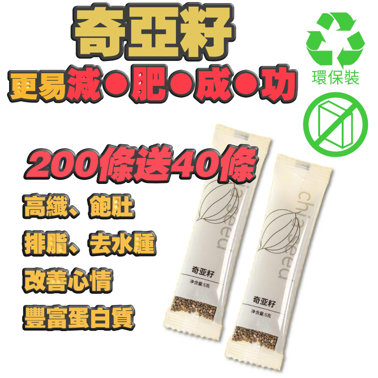 【環保裝】200條+送40條！只需$380 (6個月量)【超高纖／比舊有版本 +160%！】有機飽肚黑奇亞籽/浸泡即食 |高纖蛋白 | 奧米加3 | 排毒瘦身 | 腸道健康 | 加入咖啡奶茶 | 豆漿燕麥