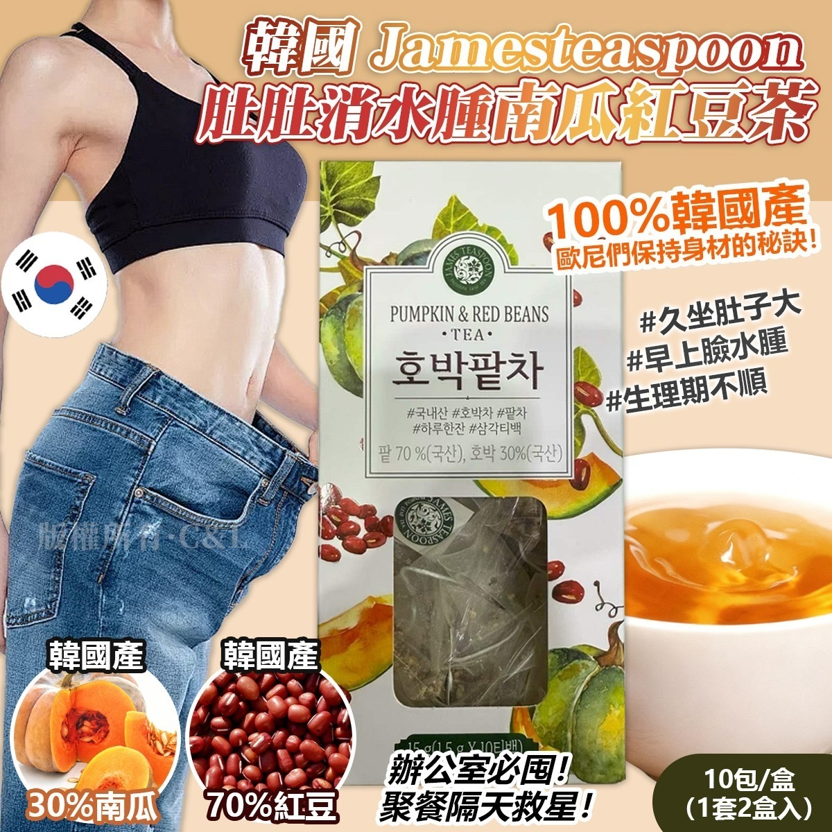 韓國Jamesteaspoon肚肚消水腫南瓜紅豆茶10包盒 1套2盒入