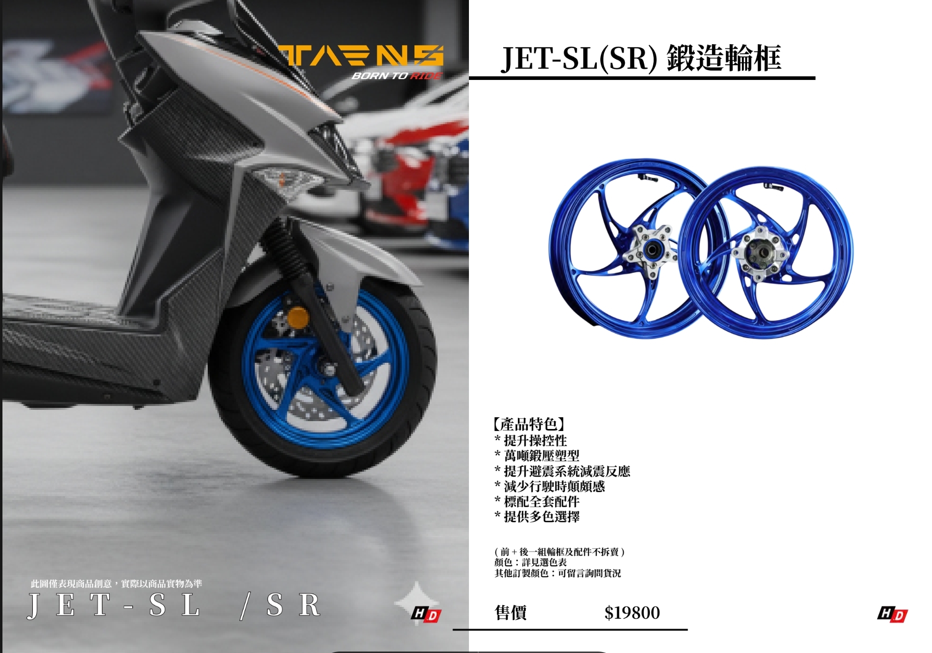 TARNS 鈦斯 JETSL車系 鍛造輪框