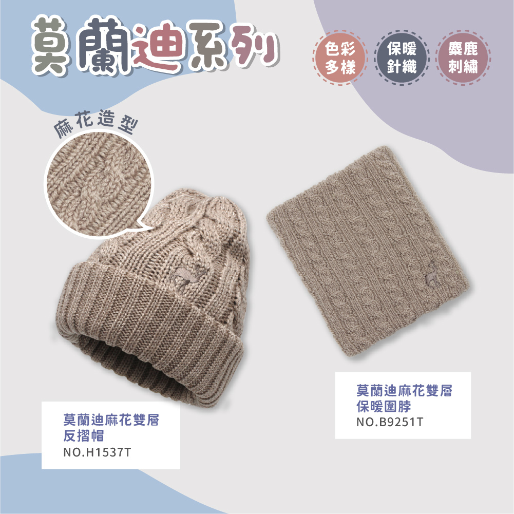 【肌暖】台灣製 莫蘭迪雙件套 帽子＋圍脖丨H1537T+B9251T