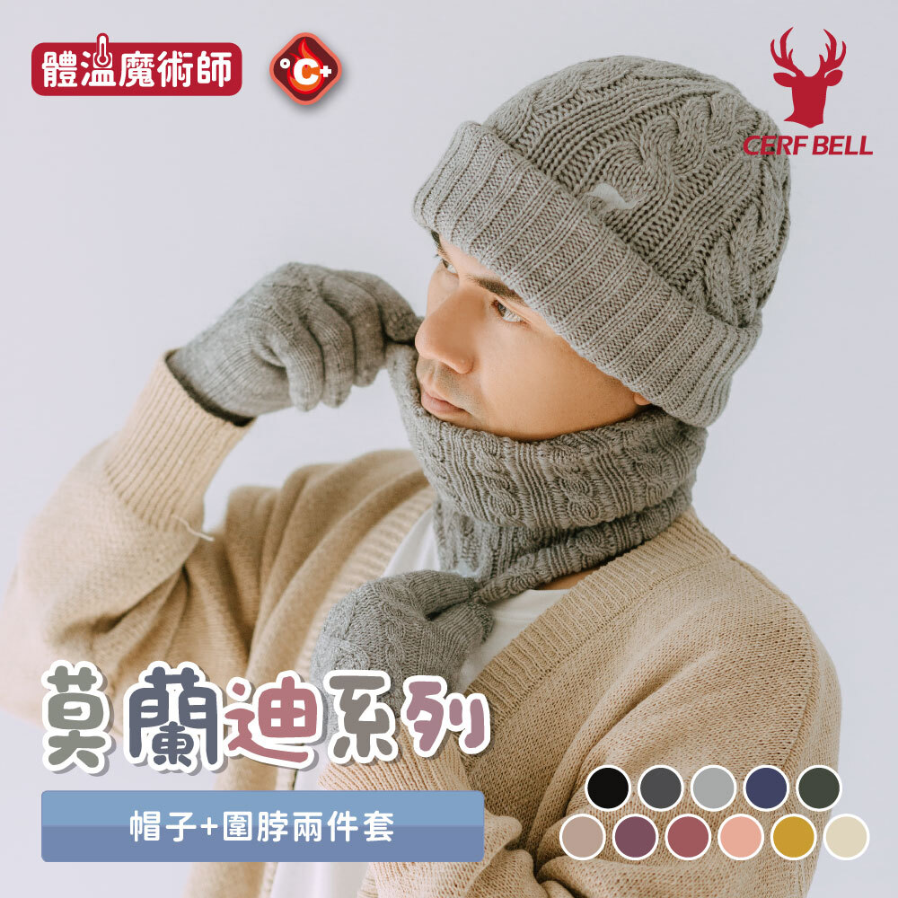 【肌暖】台灣製 莫蘭迪雙件套 帽子＋圍脖丨H1537T+B9251T