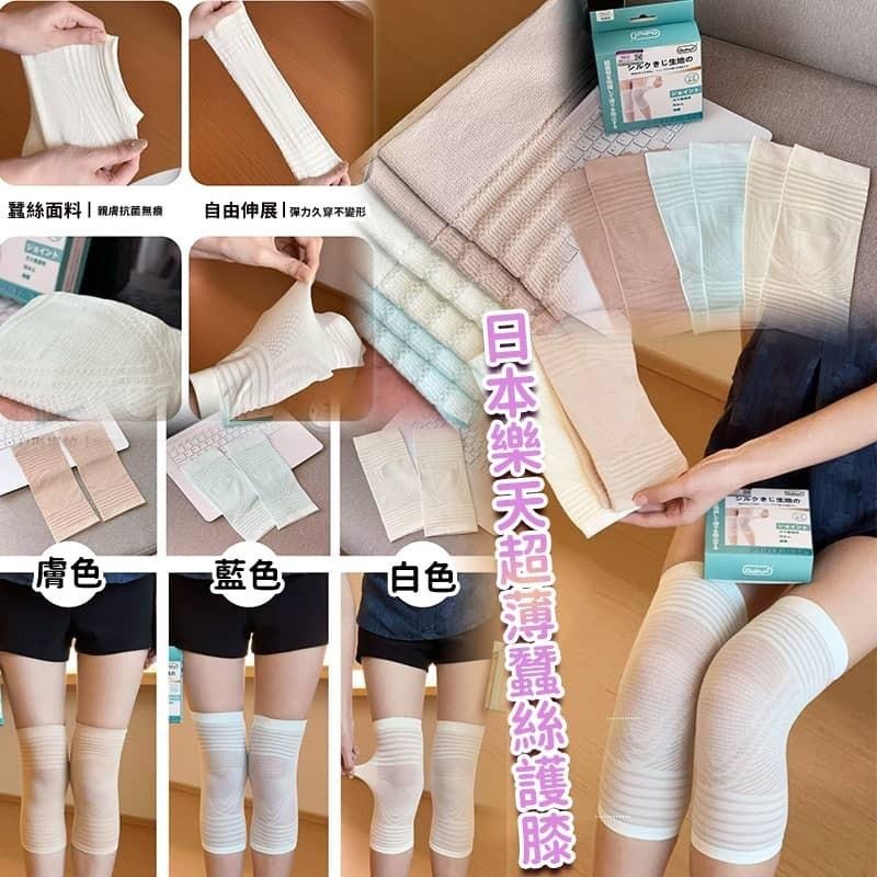 日本樂天超薄蠶絲護膝1對裝
