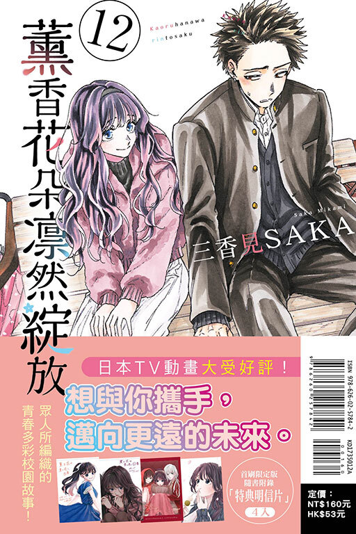 薰香花朵凛然綻放 #12（首刷限定版）