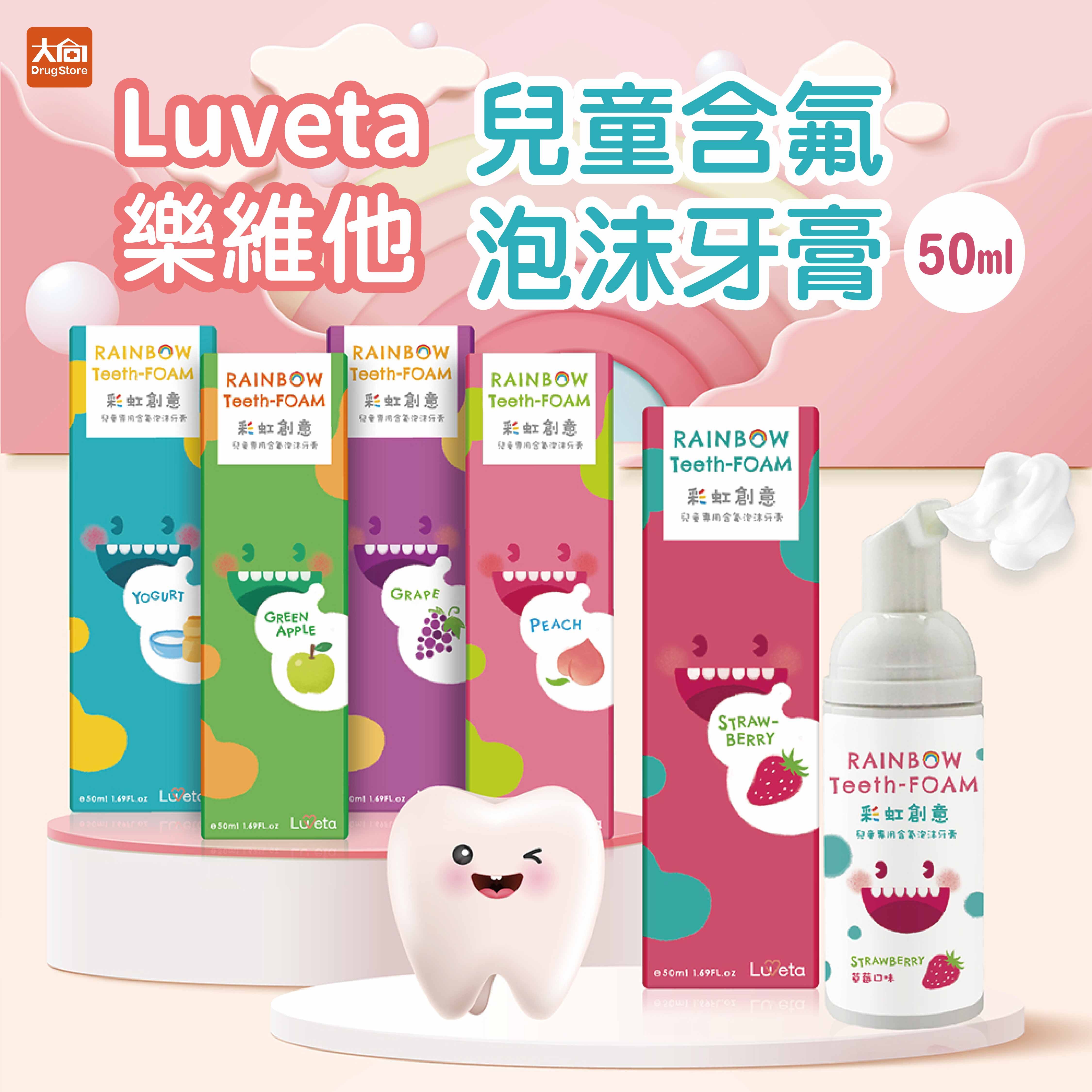 Luveta 兒童專用含氟抗敏感泡沫牙膏50ml