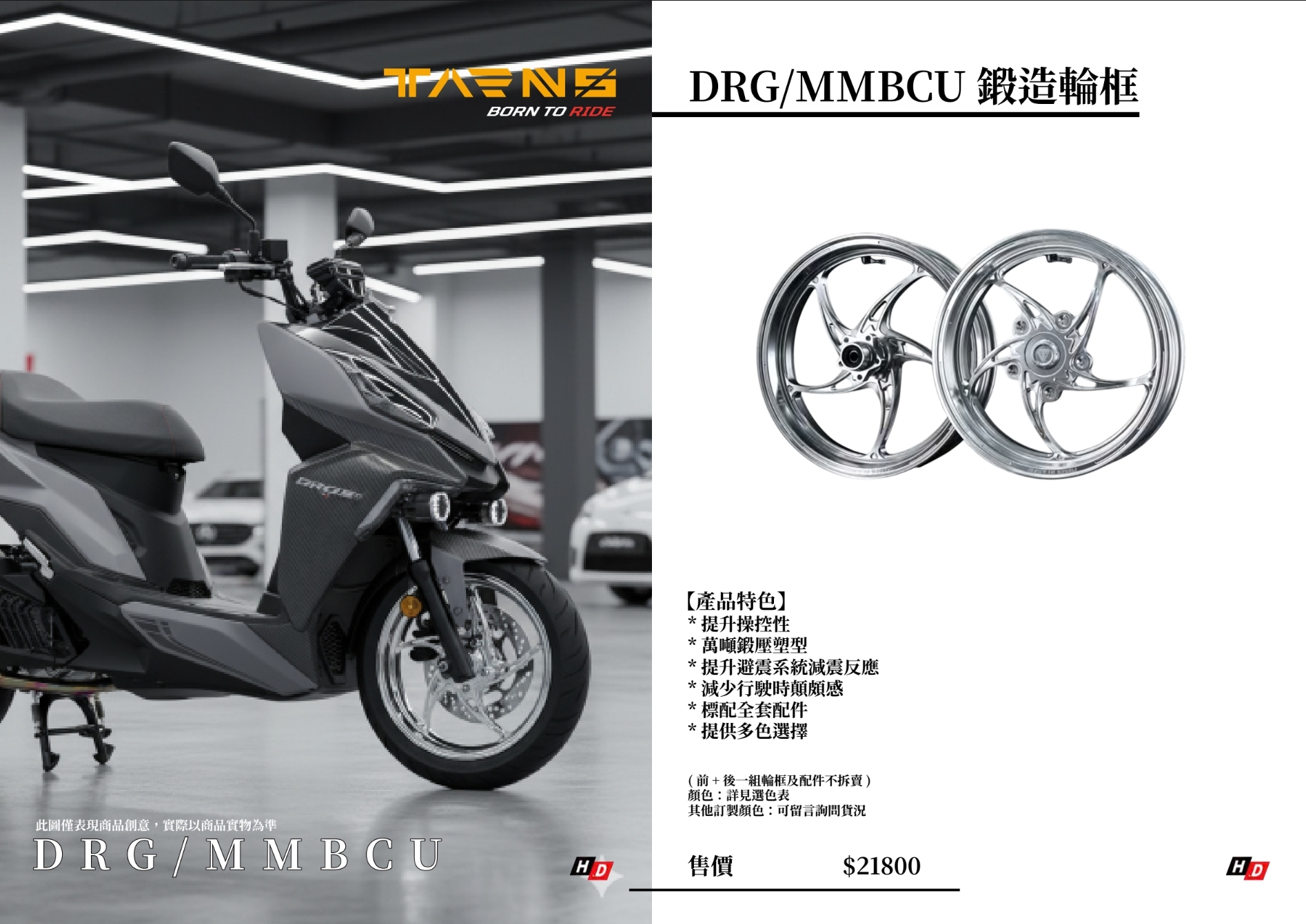 TARNS 鈦斯 DRG車系 鍛造輪框