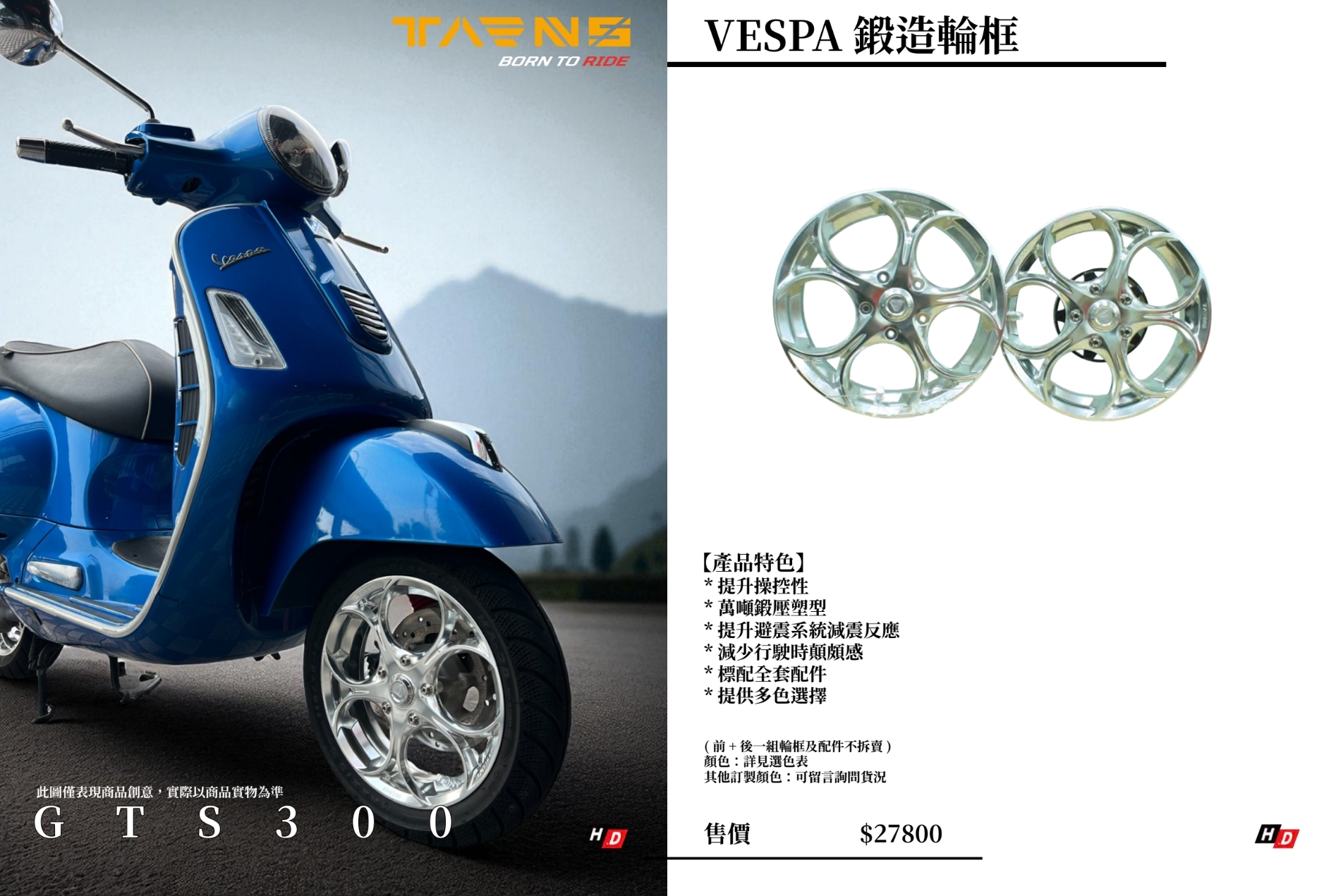 TARNS 鈦斯 VESPA車系 鍛造輪框