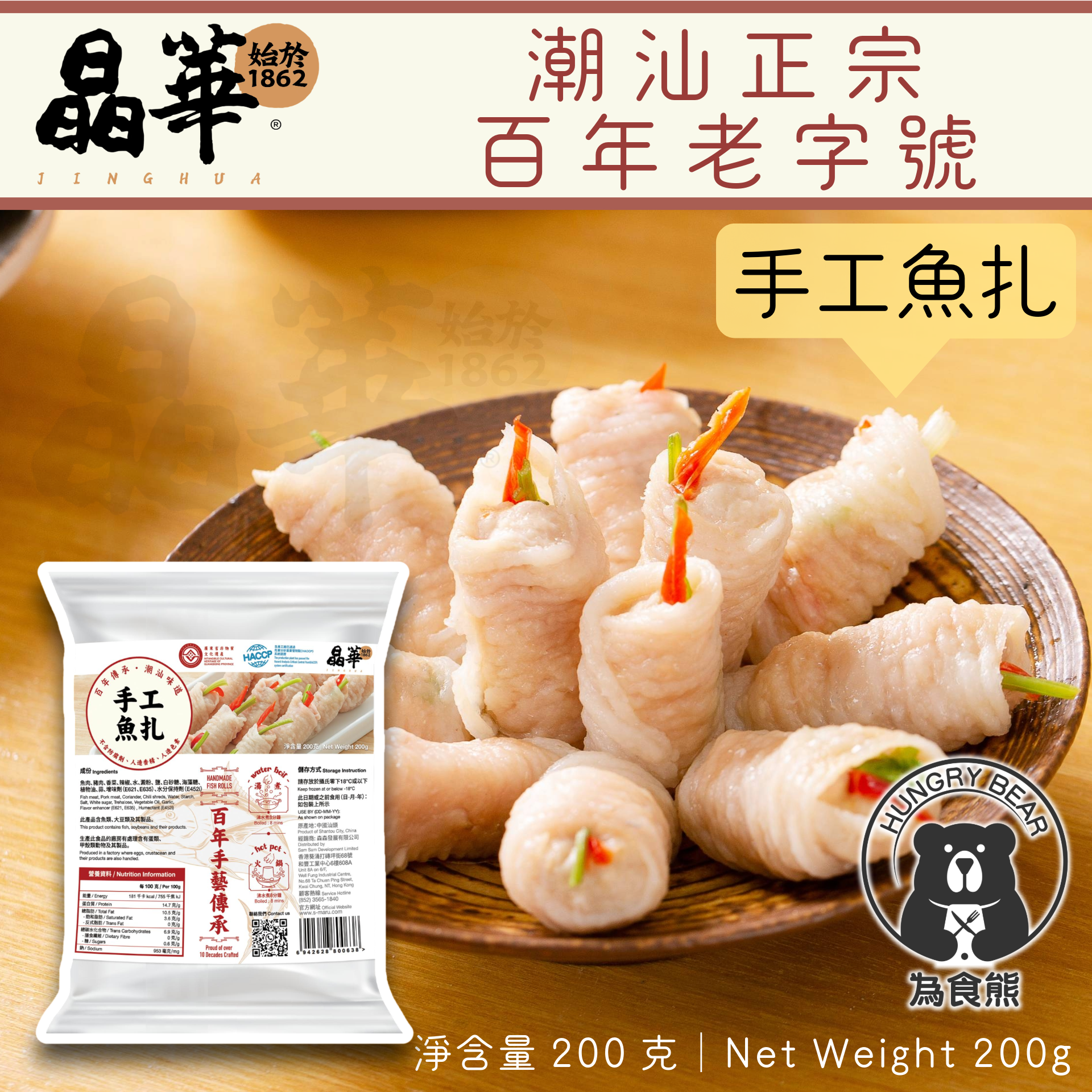 (晶華)手工魚扎 200g (急凍-18°C)
