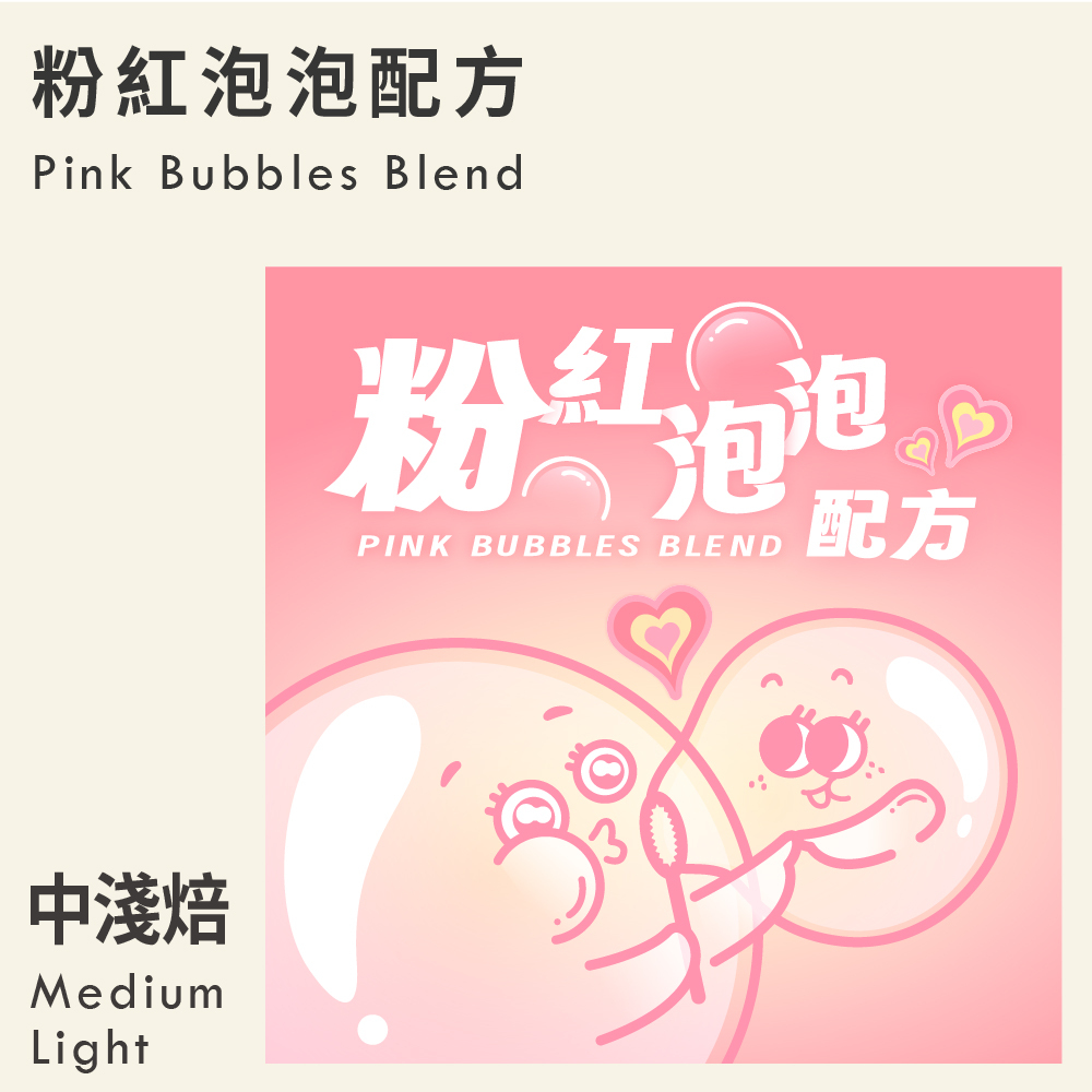 粉紅泡泡 配方 (草莓風味)